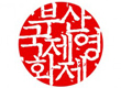 Asia and the others at Busan: Media and Market report